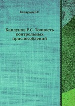 Каплунов Р.С. Точность контрольных приспособлений