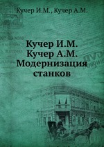 Кучер И.М. Кучер А.М. Модернизация станков