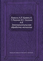 Лившиц А.Л. Кравец А.Т. Рогачев И.С. Сосенко А.Б. Электроимпульсная обработка металлов