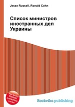 Список министров иностранных дел Украины