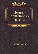 Почвы Еревана и их освоение