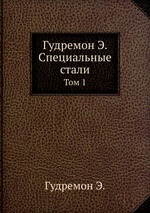 Гудремон Э. Специальные стали. Том 1