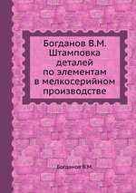 Богданов В.М. Штамповка деталей по элементам в мелкосерийном производстве