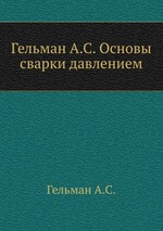 Гельман А.С. Основы сварки давлением