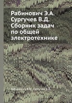 Рабинович Э.А. Сургучев В.Д. Сборник задач по общей электротехнике