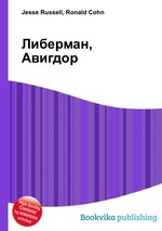 Либерман, Авигдор