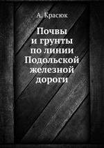 Почвы и грунты по линии Подольской железной дороги