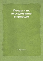 Почвы и их исследование в природе