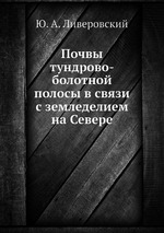 Почвы тундрово-болотной полосы в связи с земледелием на Севере