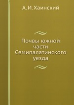 Почвы южной части Семипалатинского уезда