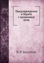 Предупреждение и борьба с засолением почв