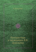 Путешествия и экспедиции В.В. Докучаева