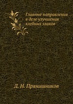 Главные направления в деле улучшения хлебных злаков