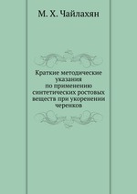 Краткие методические указания по применению синтетических ростовых веществ при укоренении черенков