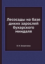 Лесосады на базе диких зарослей бухарского миндаля