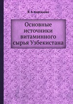 Основные источники витаминного сырья Узбекистана