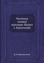 Растения полевой культуры. Выпуск 1. Корнеплоды