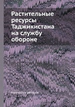 Растительные ресурсы Таджикистана на службу обороне