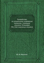 Руководство по ускоренному созреванию томатов с помощью этилена. Установка РА-6 для получения этилена