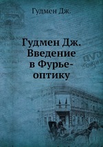 Гудмен Дж. Введение в Фурье-оптику