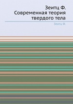 Зеитц Ф. Современная теория твердого тела