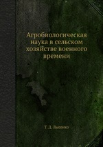 Агробиологическая наука в сельском хозяйстве военного времени