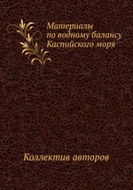 Материалы по водному балансу Каспийского моря