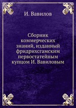 Сборник коммерческих знаний, изданный фридрихсгамским первостатейным купцом И. Вавиловым