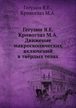 Гегузин Я.Е. Кривоглаз М.А. Движение макроскопических включений в твёрдых телах