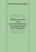 Выбор системы тока для электрических железных дорог СССР. Выпуск 1