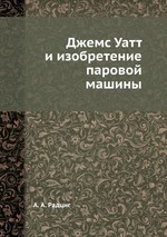 Джемс Уатт и изобретение паровой машины