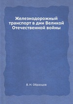 Железнодорожный транспорт в дни Великой Отечественной войны