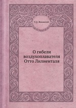 О гибели воздухоплавателя Отто Лилиенталя