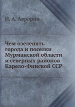 Чем озеленять города и поселки Мурманской области и северных районов Карело-Финской ССР