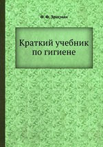 Краткий учебник по гигиене