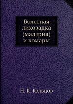 Болотная лихорадка (малярия) и комары