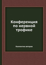 Конференция по нервной трофике