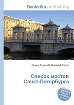 Список мостов Санкт-Петербурга