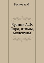 Буянов А.Ф. Ядра, атомы, молекулы