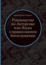 Руководство по Литургике или Наука о православном богослужении