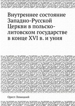 Внутреннее состояние Западно-Русской Церкви в польско-литовском государстве в конце XVI в. и уния