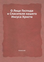 О Лице Господа и Спасителя нашего Иисуса Христа