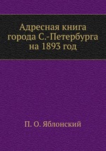 Адресная книга города С.-Петербурга на 1893 год