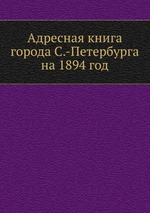 Адресная книга города С.-Петербурга на 1894 год