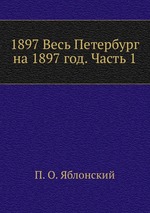 1897 Весь Петербург на 1897 год. Часть 1