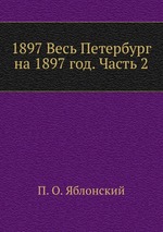 1897 Весь Петербург на 1897 год. Часть 2