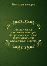 Растительное и минеральное сырье для развития местной промышленности Ташкентской области