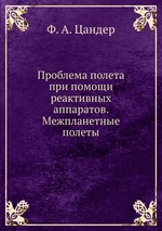 Проблема полета при помощи реактивных аппаратов. Межпланетные полеты