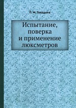 Испытание, поверка и применение люксметров