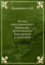 Беседа преосвященного Никанора, архиепископа Херсонского и Одесского